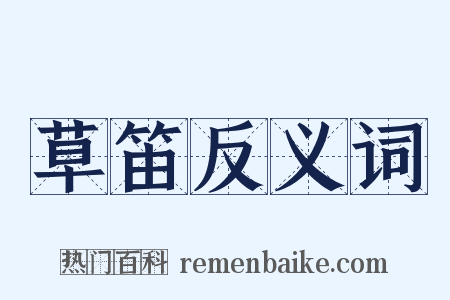 草笛反义词是什么意思的图片